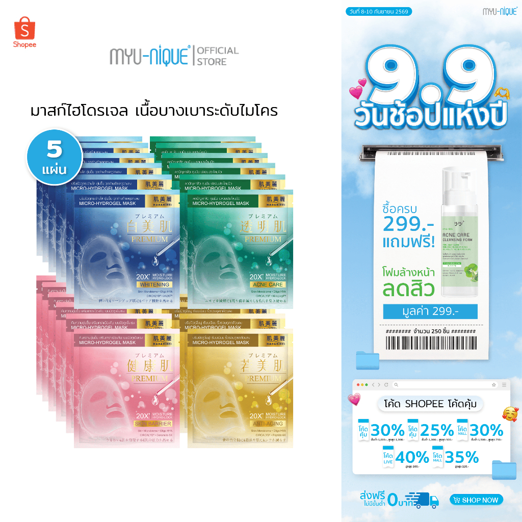 (เซ็ท5ชิ้น) HADABIREI PREMIUM MICRO-HYDROGEL MASK