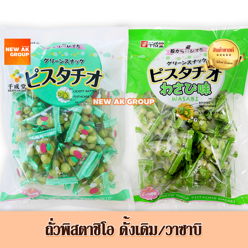 ถั่วพิสตาชิโอ ถั่วญี่ปุ่น รสดั้งเดิม 225g รสวาซาบิ 215g Green Snack Japan Pistachios (Sennarido Brand)