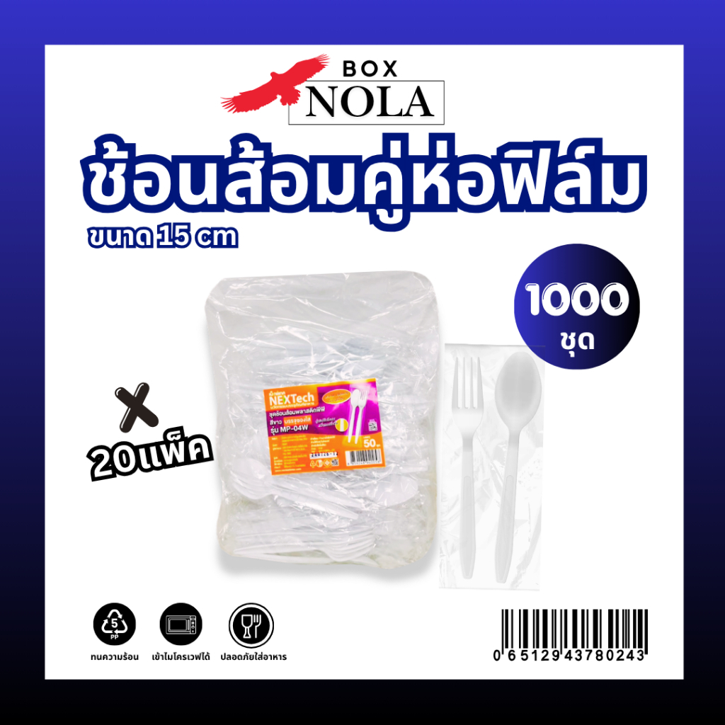 ++ยกลัง++ ช้อนส้อมห่อฟิล์ม Nextech 1000 คู่ (20 แพ็ค) สีขาว คุณภาพดี ไม่บาดปาก ไม่หักง่าย