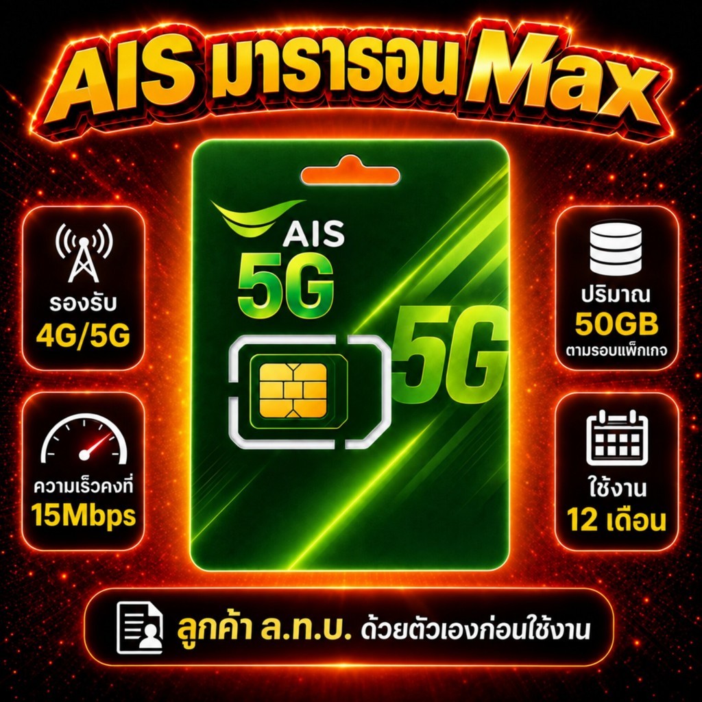 AIS ซิมเน็ตมาราธอน Max ซิมเน็ตรายปี จ่ายครั้งเดียวจบ รับเน็ตเร็ว 15Mbps จำนวน 50GB/เดือน