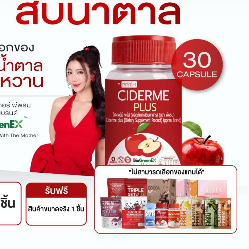 โปรซื้อ 2 แถมสินค้า PPRIM 1 ชิ้น [ ร้านบริษัท PPRIM ] CIDERME PLUS สูตรใหม่ แอปเปิ้ลไซเดอร์ แบบเม็ด apple cider vinegar