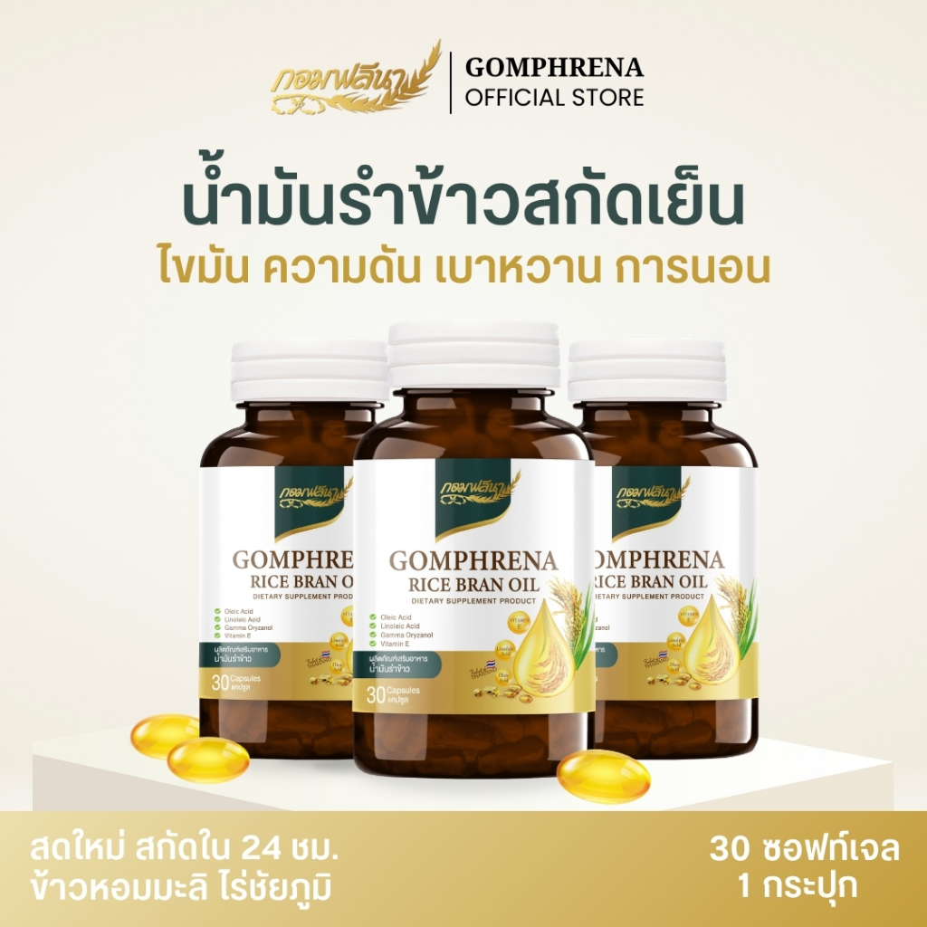 [3 กระปุก] กอมฟลีนา น้ำมันรำข้าวสกัดเย็น ผลิตภัณฑ์เสริมอาหาร สกัดจากรำข้าว เมล็ดข้าวหอมมะลิ Gomhprena