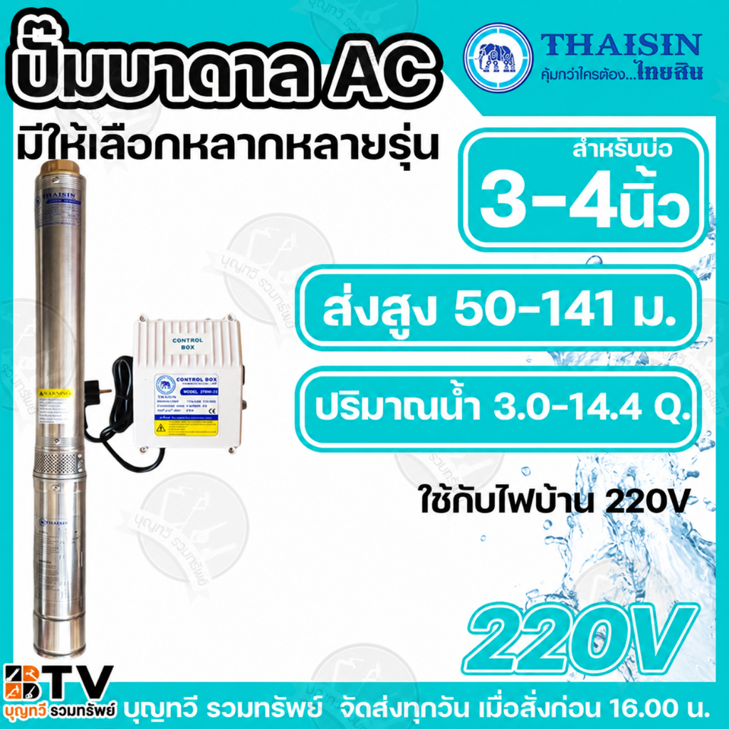 ปั๊มน้ำบาดาลTHAISIN (ไทยสิน) บ่อ 3 - 4 นิ้ว ท่อน้ำออก 1.1/4 - 2 นิ้ว ส่งน้ำสูง 50-141 เมตร ใบพัดสลัดทราย พร้อมกล่อง