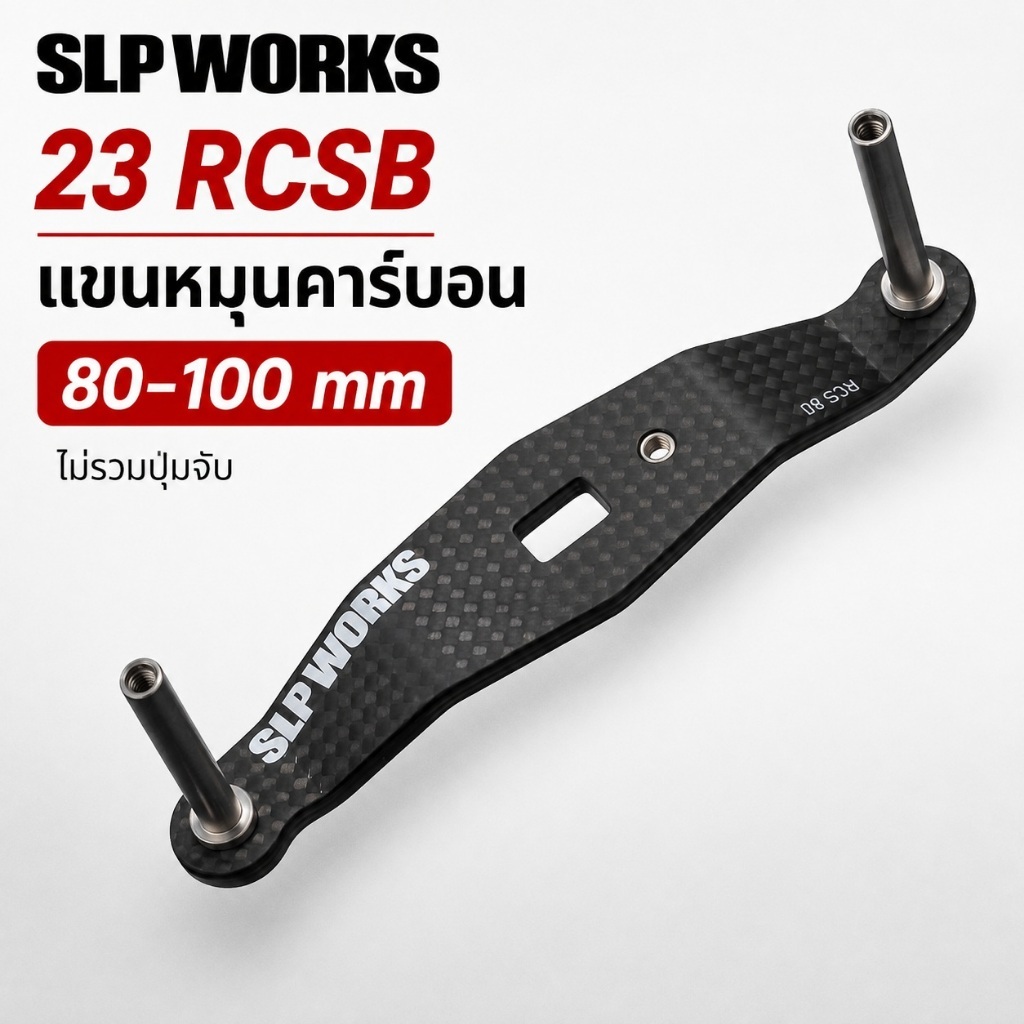 DAIWA SLP WORKS 23 RCSB แขนหมุนคาร์บอนรอกเบท 80–100 mm รองรับปุ่มจับขนาด S