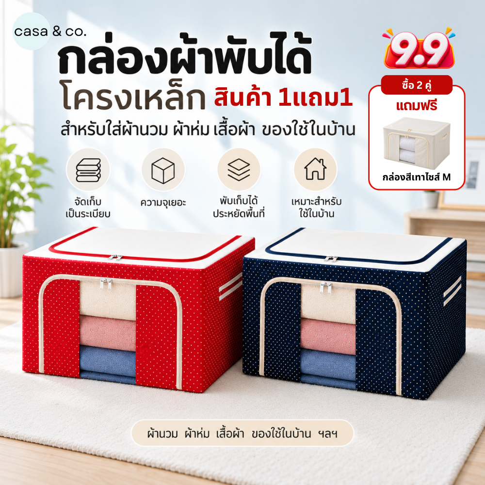 1 แถม 1 กล่องขนาดใหญ่ พับได้ สำหรับเก็บผ้าห่มผ้านวม วัสดุผ้าใยสังเคราะห์ l casa & co.