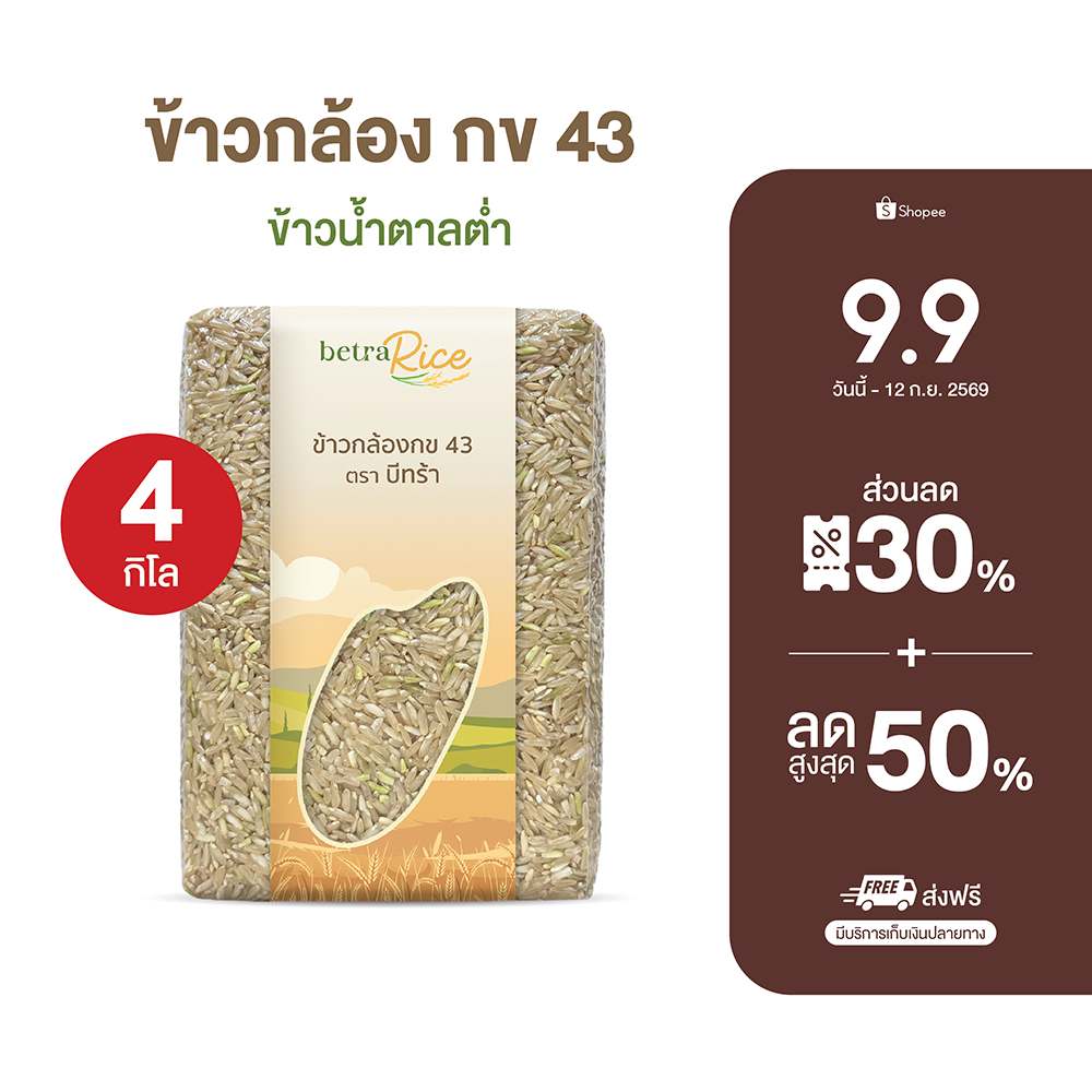 ข้าวกล้องกข43 (4 กก.) น้ำตาลต่ำ ปลอดสาร ข้าวเพื่อสุขภาพ คัดพรีเมี่ยมจากเกษตรกรโดยตรง แบรนด์บีทร้า