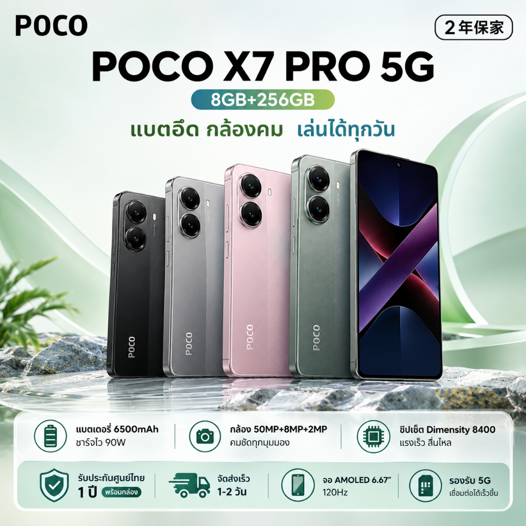 POCO X7 Pro 5G 8GB+256GB หน้าจอ 6.67 นิ้ว แบตเตอรี่ 6000mAh ชาร์จไว 90W เครื่องแท้