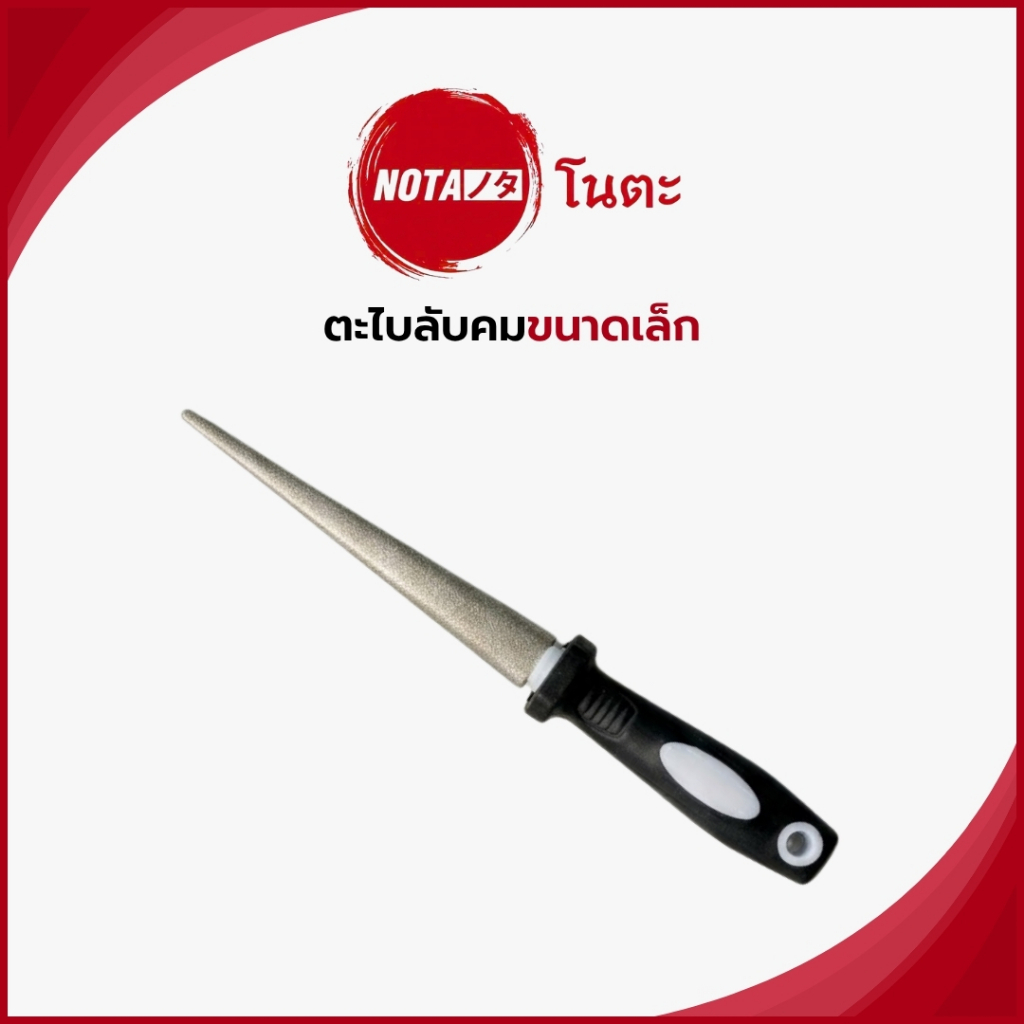NO-TA ตะไบลับคมอเนกประสงค์ (พร้อมจัดส่ง) ทั่วไทย, ส่งจากในไทย