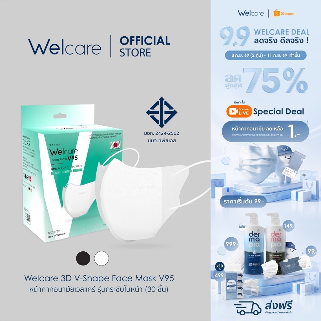 [Official] หน้ากากอนามัย Welcare 3D V-Shape ทางการแพทย์ 3 ชั้น ระดับ 2 ช่วยป้องกันฝุ่น PM2.5 รุ่น V9