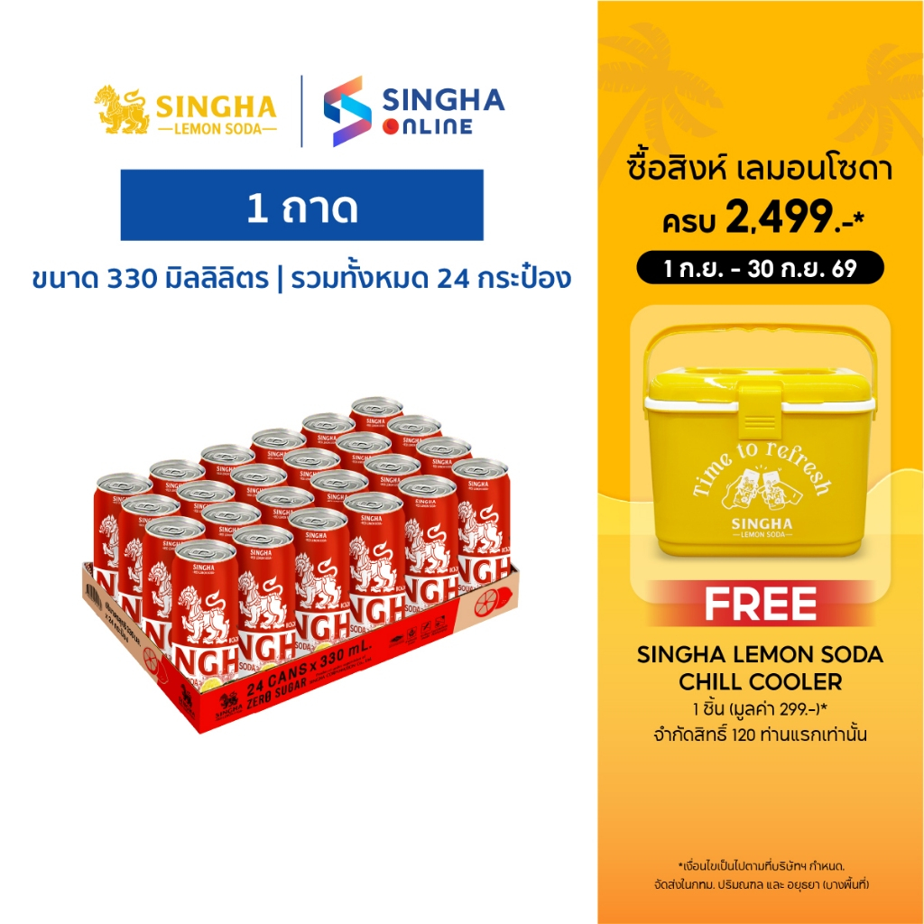 [ส่งในกทม.และปริมณฑล อยุธยา เชียงใหม่ ลำพูน] Singha Red Lemon Soda 330 มล. สิงห์เรดเลมอนโซดา 24 กระป๋อง