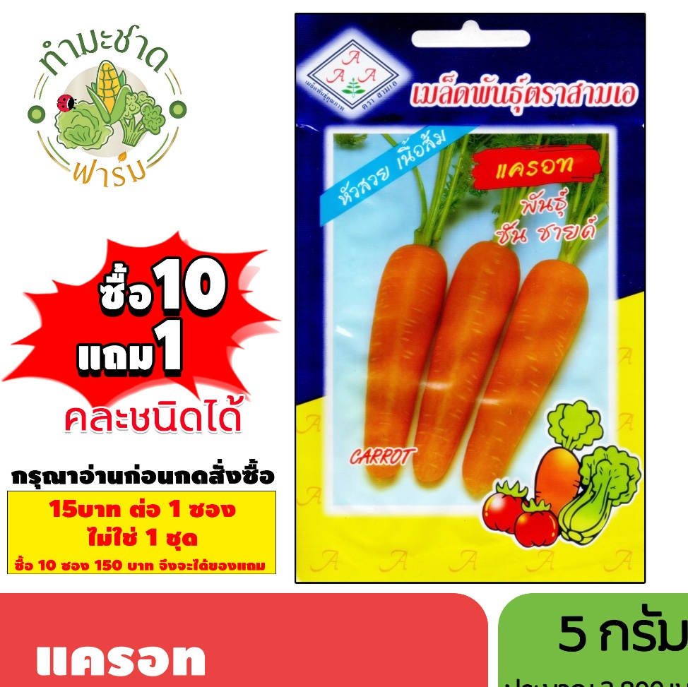 [1ซอง] 3A (ซื้อ10แถม1) เมล็ดพันธุ์ แครอท ขนาด5กรัม ประมาณ2,800เมล็ด CARROT แครอต เมล็ดพันธุ์พืช เมล็ดผัก ปลูกผักสวนครัว