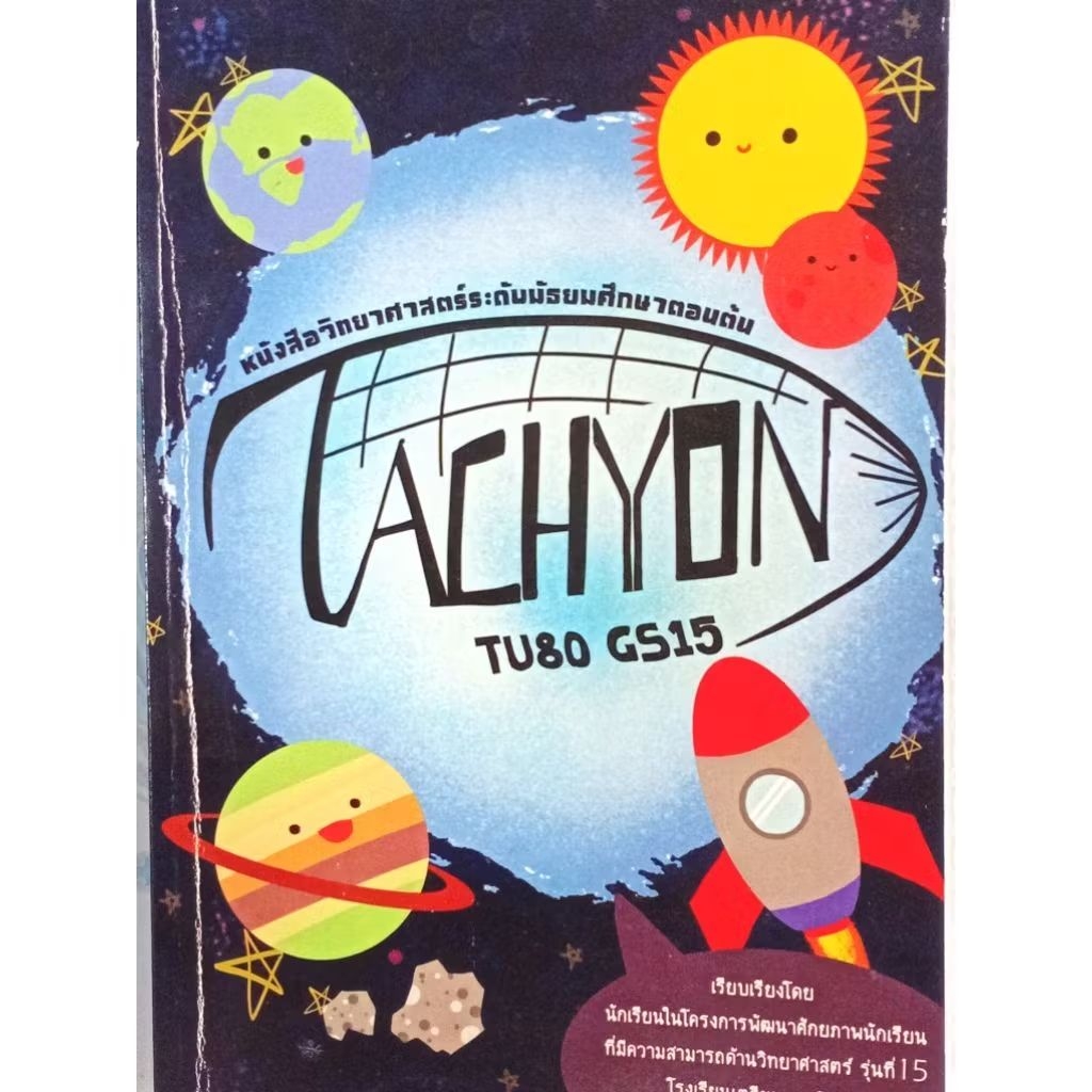 TACHYON วิทยาศาสตร์ เข้าเตรียมอุดมฯ