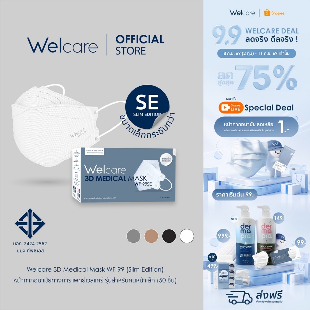 [Official] หน้ากากอนามัย Welcare 3D ทางการแพทย์ 3 ชั้น ระดับ 2 ช่วยป้องกันฝุ่น PM2.5 รุ่น WF-99 SE 5