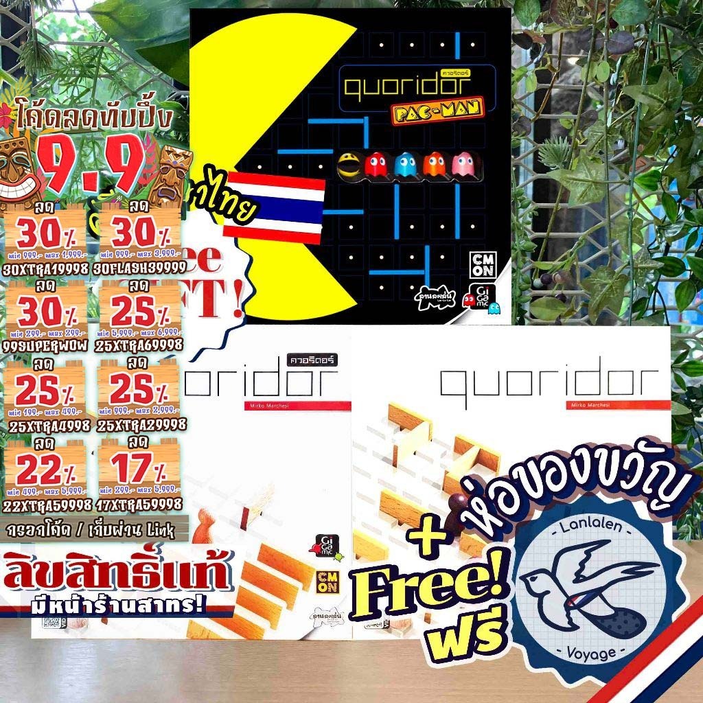 [ของแท้][สินค้าขายดี] Quoridor ควอริดอร์ ภาษาไทย ลานละเล่น / Mini / Pac-man(Pacman) ENG ห่อของขวัญฟรี [Boardgame]