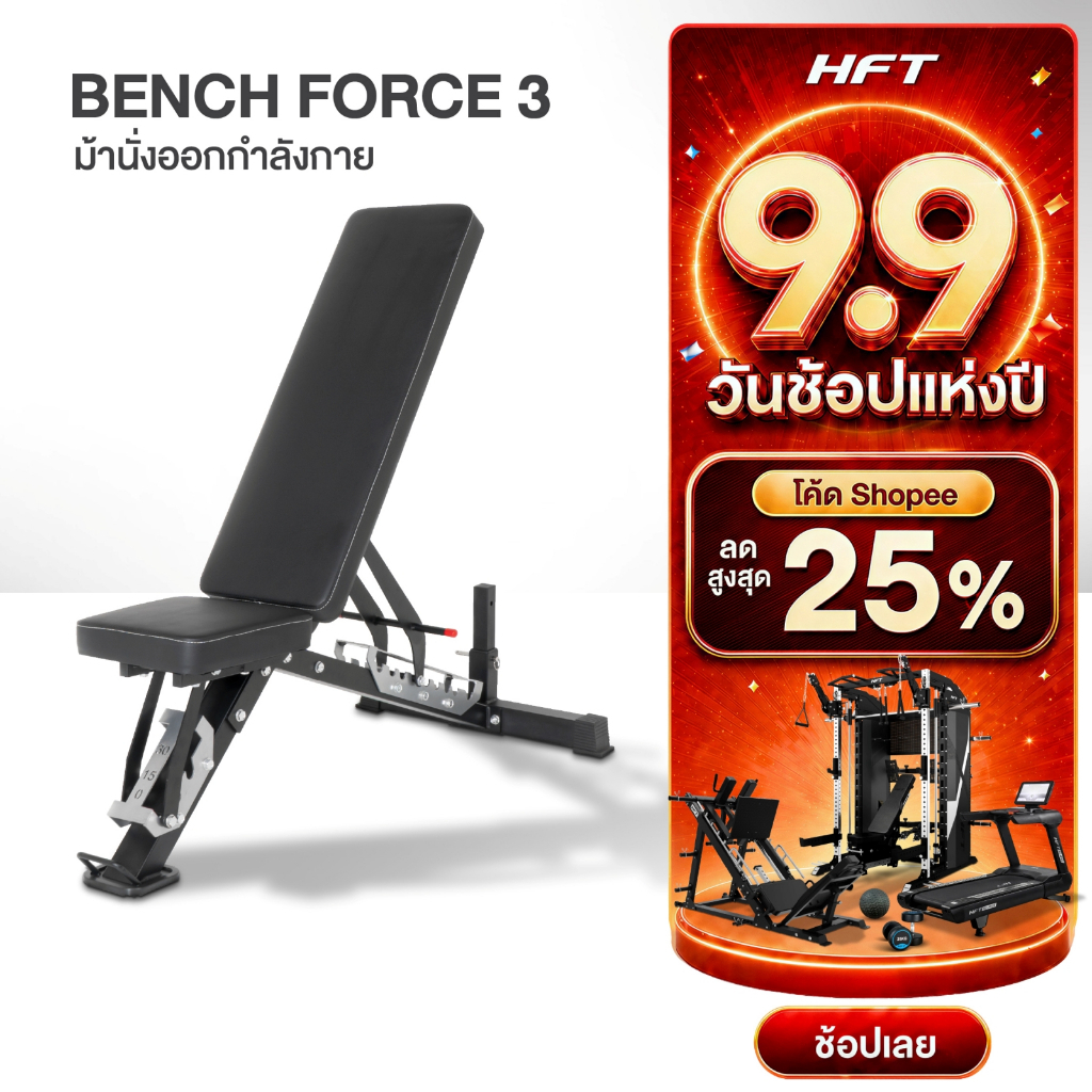 HFT ม้านั่งออกกำลังกาย Weight Bench รุ่น FORCE 3 เก้าอี้ดัมเบล ม้านั่งปรับระดับ อุปกรณ์ออกกำลังกาย - Homefittools