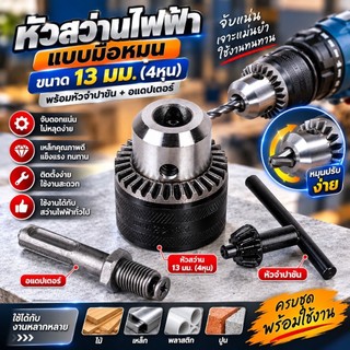 หัวสว่านไฟฟ้า แบบมือหมุน IRONFOX ขนาด (4หุน) 13 มม. พร้อมหัวจำปาขัน พร้อมอแดปเตอร์