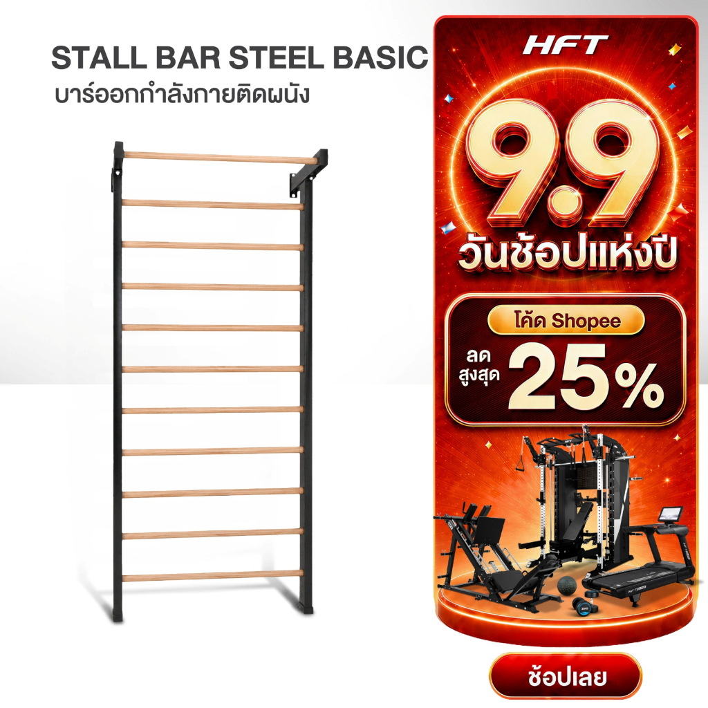 HFT Stall Bar รุ่น Steel Basic บาร์ไม้ติดผนัง บาร์ออกกำลังกาย บาร์ยิมนาสติก Swedish Ladder - Homefittools