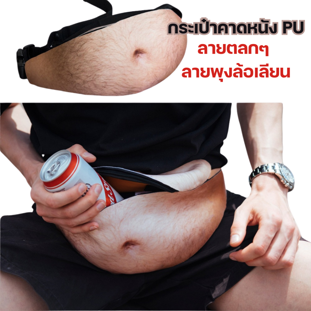 Dadbagw กระเป๋าคาดเอวแบบสร้างสรรค์และตลกๆ ป้องกันการล่วงละเมิด กระเป๋าคาดเอวแบบมีหน้าท้องขนาดใหญ่ กระเป๋าคาดเอวหนัง PU