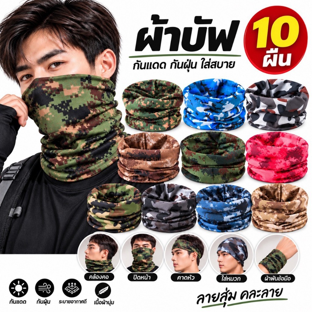 ยกแพ็ค 10ผืน ผ้าบัฟกันแดด ลายพราง กันแสง UV กันฝุ่น ผ้าบัฟ ผ้านิ่ม พร้อมส่ง