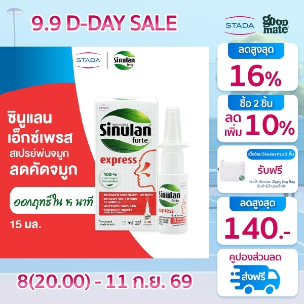 Sinulan Express สเปรย์พ่นจมูก บรรเทาอาการคัดจมูก 15 mL ซินูแลน เอ็กซ์เพรส spray สำหรับภูมิแพ้ แน่นจมูก นำเข้าจากฝรั่งเศส