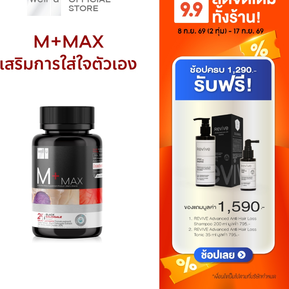 well u M Plus Max เสริมการใส่ใจตัวเอง