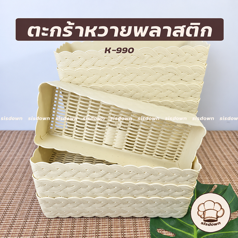 (ยกโหล) ตะกร้าหวายพลาสติก ทรงแคบ รหัสk990 กระจาดพลาสติก กล่องตะเกียบ