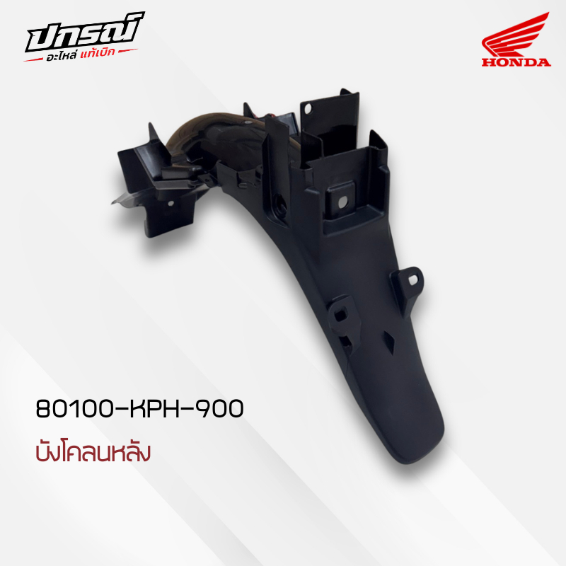 ชิ้นดำบังโคลนหลัง เวฟ125R,S หัวเถิก,หัวแหลม แท้เบิกศูนย์ รหัส80100-KPH-900