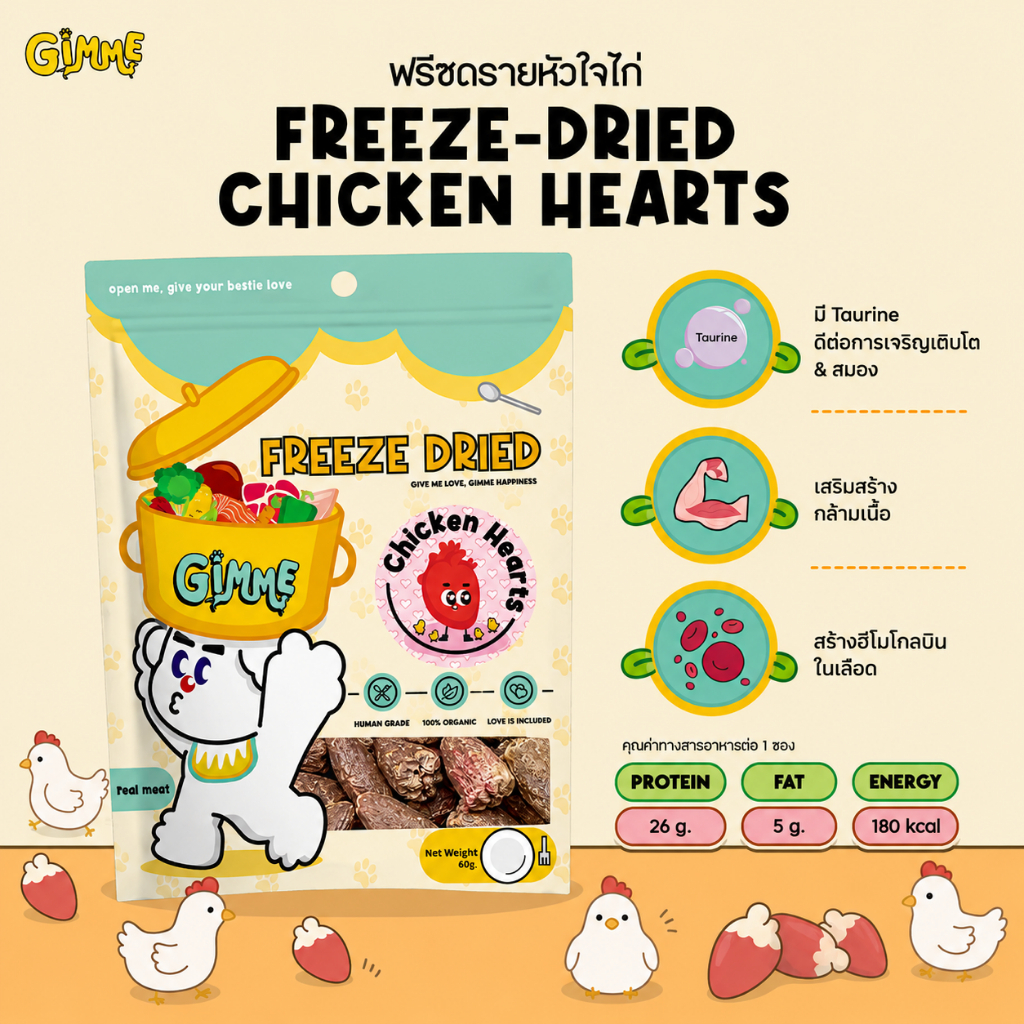 Gimme - หัวใจไก่ฟรีซดราย สำหรับสุนัขและแมว