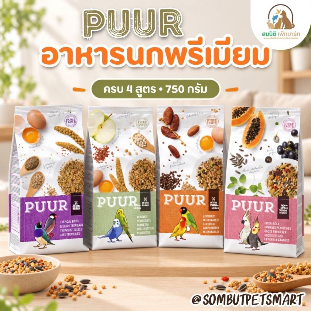 PUUR Witte Molen อาหารนกพรีเมียม เมล็ดธัญพืชและวัตถุดิบธรรมชาติ