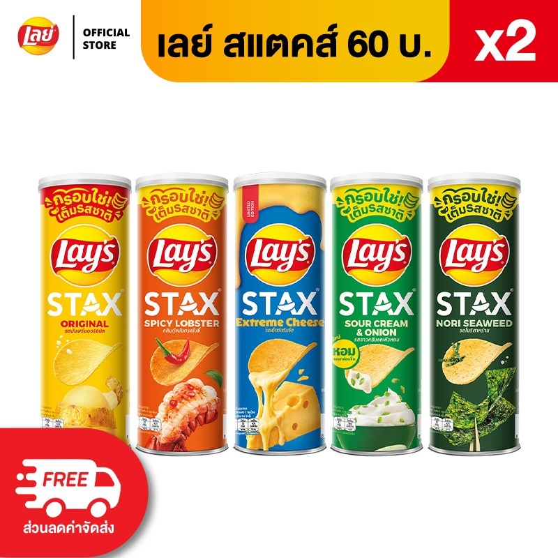 [แพ็ค 2] Lays STAX เลย์ สแตคส์ ขนาด 60 บาท (เลือกรสได้)