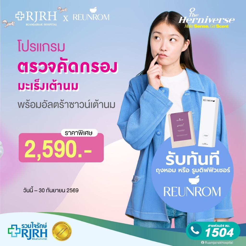 [E-Voucher]โปรแกรมตรวจคัดกรองมะเร็งเต้านมพร้อมอัลตราซาวด์เต้านม (Digital Mammogram & Breast Ultrasound)