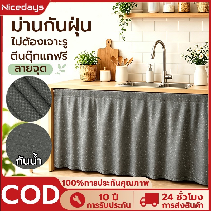 Nicedays ผ้าม่านเคาท์เตอร์ครัว ปิดชั้นเก็บของ มีหลากหลายไซส์และสี เหมาะสำหรับห้องครัว/ตู้/หน้าต่าง