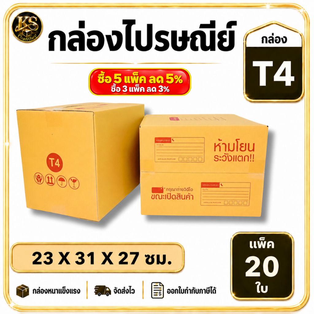 กล่องเบอร์ T4 [20ใบ] กล่องพัสดุ กล่องไปรษณีย์