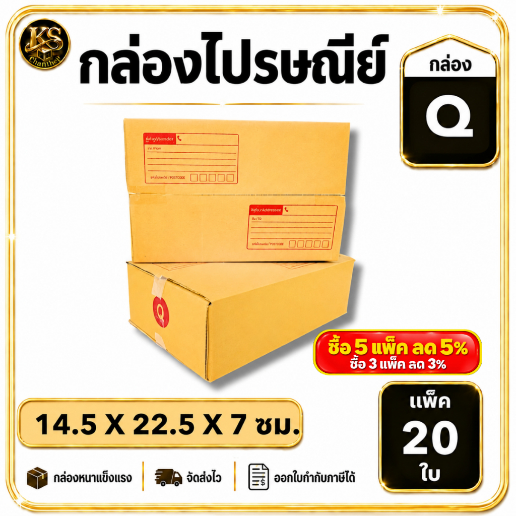 กล่องเบอร์ Q [20ใบ] กล่องพัสดุ กล่องไปรษณีย์