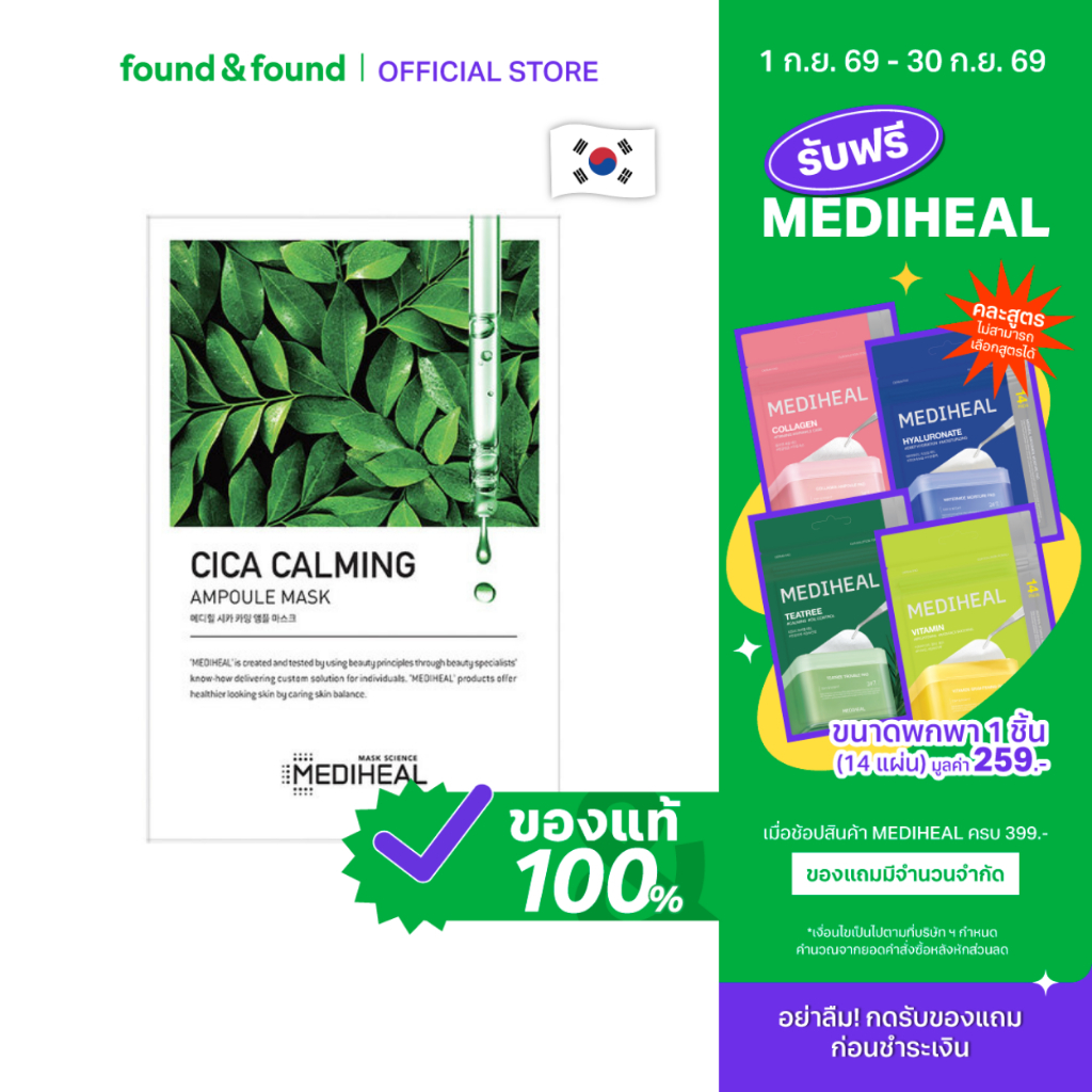 Mediheal Cica Calming Ampoule Mask 25ml มาส์กหน้า สูตรซีคาแอมพูล สำหรับผิวอ่อนโยน found & found