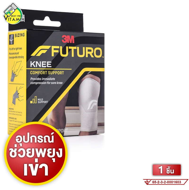 3M Futuro Knee Comfort Support 3เอ็ม ฟูทูโร่ อุปกรณ์พยุงหัวเข่า [1 ชิ้น][สินค้ามีให้เลือก 4 ขนาด] พย
