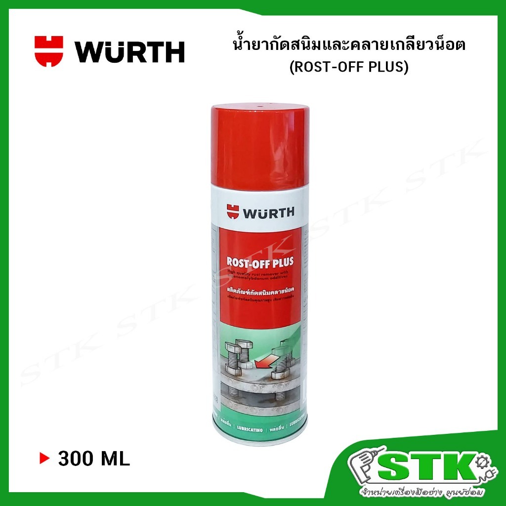 WURTH น้ำยากัดสนิมและคลายเกลียวน็อต (ROST-OFF PLUS) ขนาด 300 ML ของแท้