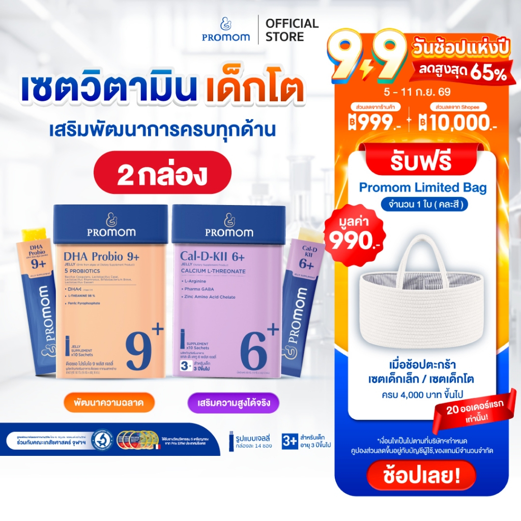 【เซตสุดคุ้ม】Promom Cal-D-KII 6+ จำนวน 1 กล่อง, DHA Probio 9+ จำนวน 1 กล่อง (14S) รูปแบบเจลลี่ สำหรับเด็กอายุ 3 ปี+
