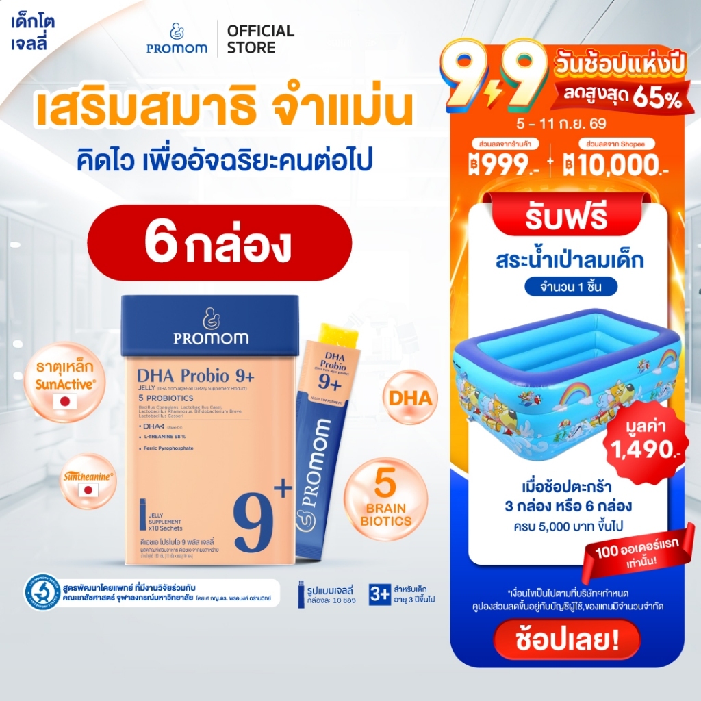 【แพ็คใหญ่สุดคุ้ม!】Promom DHA Probio 9+ (10S) พัฒนาสมอง เพิ่มสมาธิและความจำ (เจลลี่ สำหรับเด็ก 3 ปี+ รสส้มยูซุ)