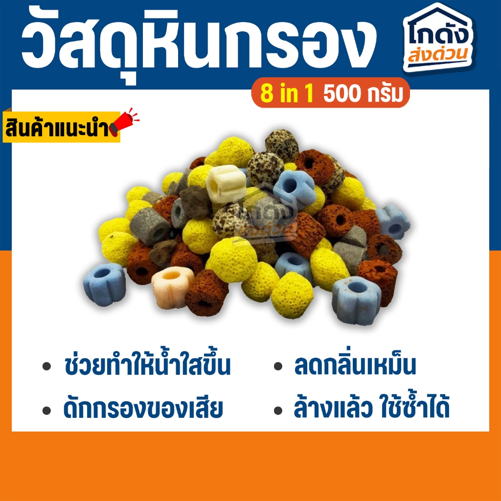 วัสดุกรอง หินกรองรวม 8 in 1 วัสดุกรองตู้ปลา บ่อปลา 500 กรัม พร้อมถุงซิป