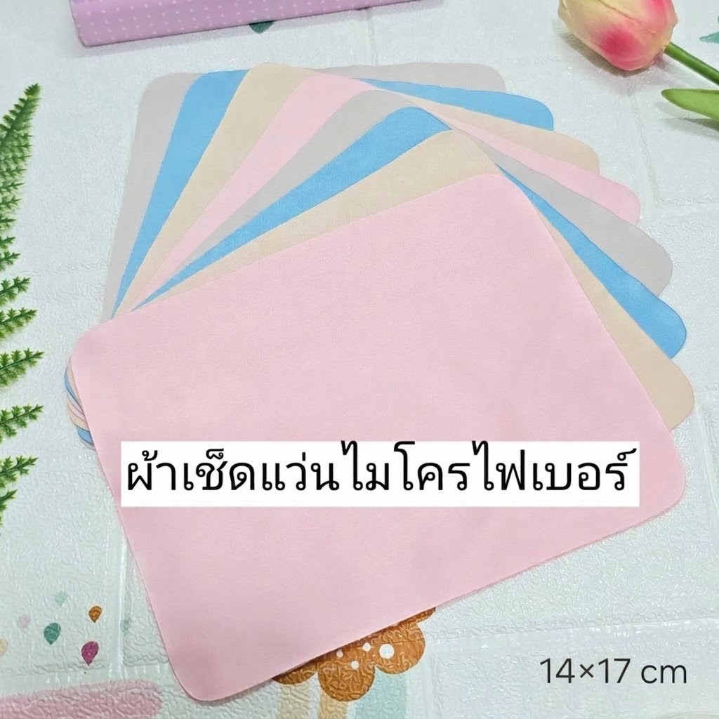 ผ้าเช็ดเลนส์แว่นตา ไมโครไฟเบอร์ อย่างดี 17×14CM - evan.999
