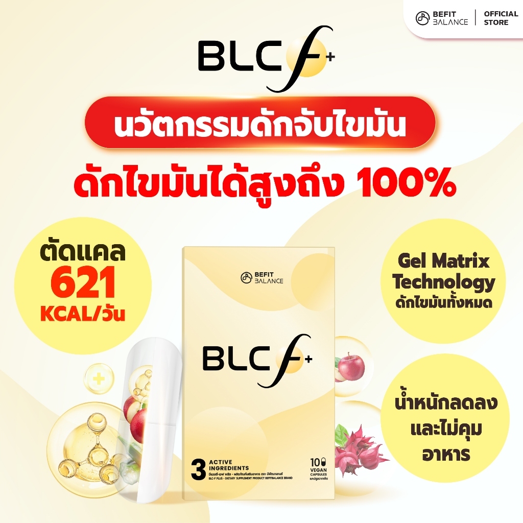 BEFITBALANCE BLC F+ 10 CAPSULES ที่สุดของการดักจับไขมันสูงสุด