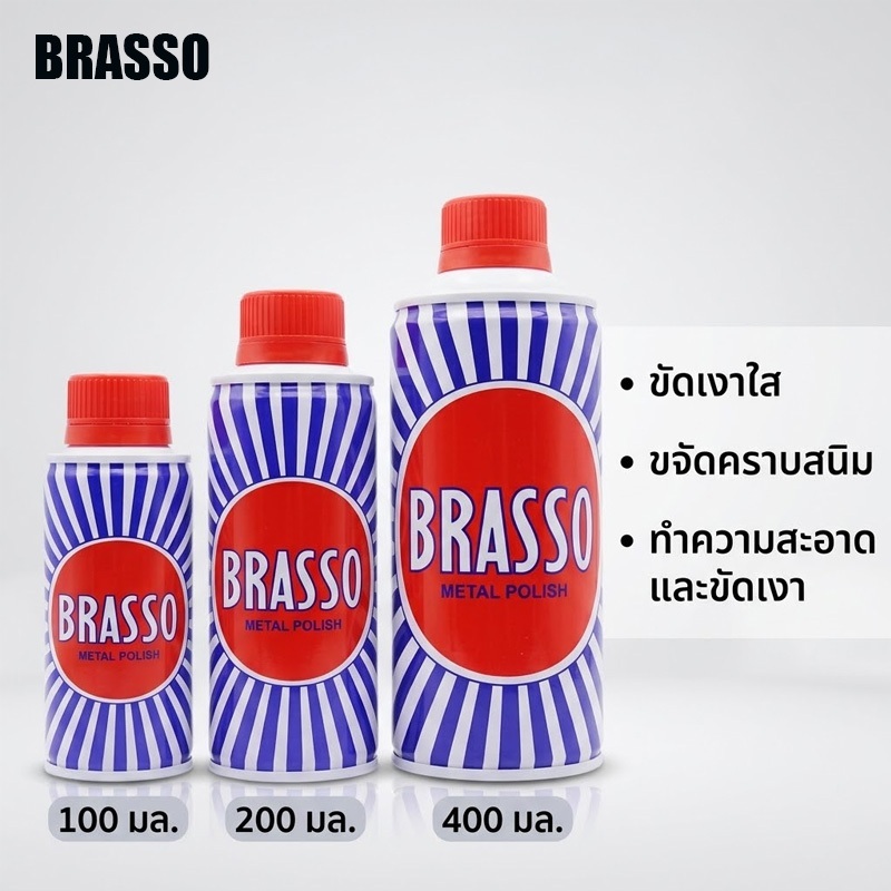 Brasso น้ำยาขัดโลหะ ขนาด บรัสโซ ขัดโลหะ ทำความสะอาด สำหรับโลหะ ทองเหลือง ทองแดง สแตนเลส 100/200/400 