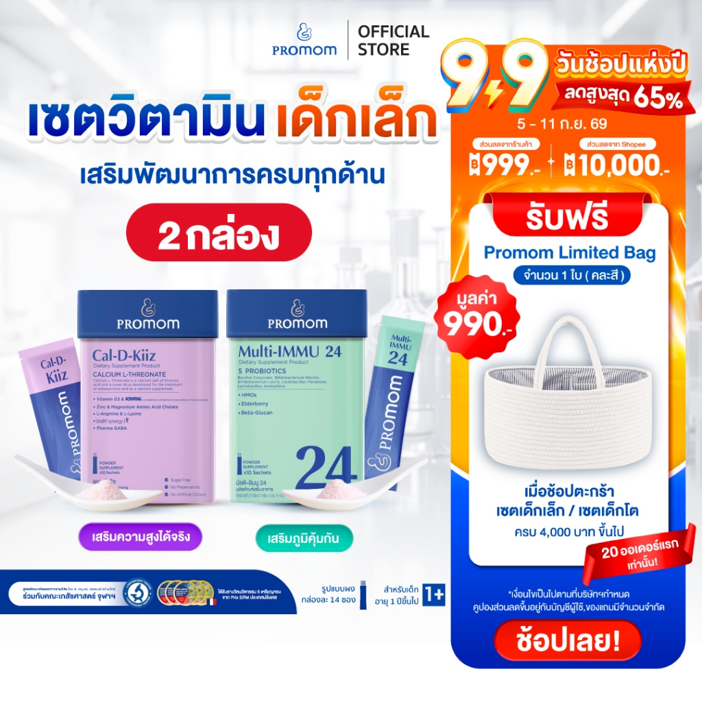 【เซตสุดคุ้ม】Promom Multi-IMMU 24 จำนวน 1 กล่อง, Cal-D-Kiiz (14S) จำนวน 1 กล่อง รูปแบบผง สำหรับเด็กอายุ 1 ปี+