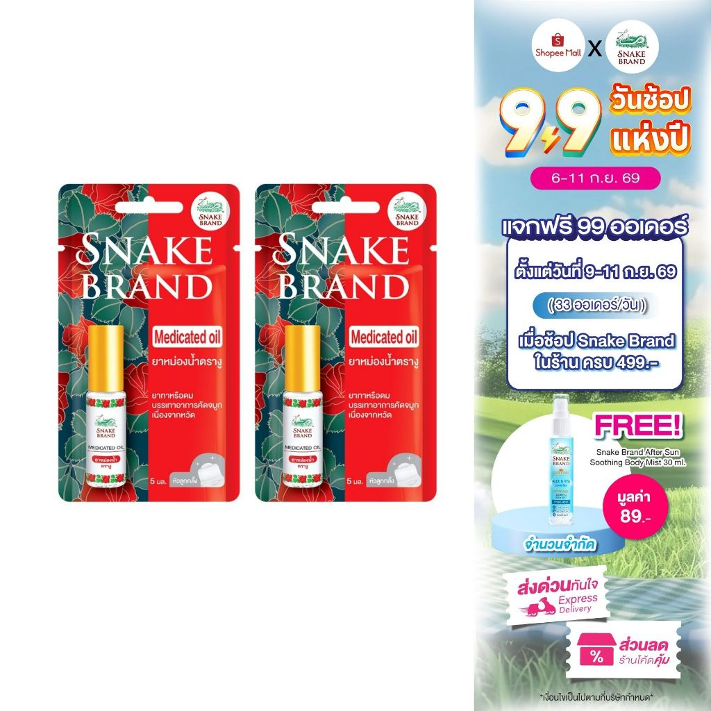 (แพ็ค 2 ชิ้น) Snake Brand ยาหม่องน้ำ ตรางู กลิ่นคลาสสิค 5 มล. 2 ชิ้น.Medicated oil Classic 2pcs