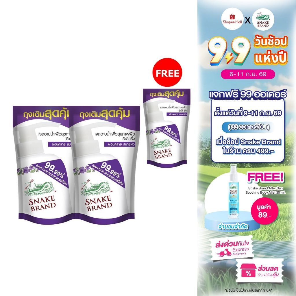 (ซื้อ 2 แถม 1) Snake Brand ตรางู เจลอาบน้ำ สูตรเย็น รีแล็กซิ่ง ถุงเติม ขนาด 400 มล. ครีมอาบน้ำ, Shower Gel Refill