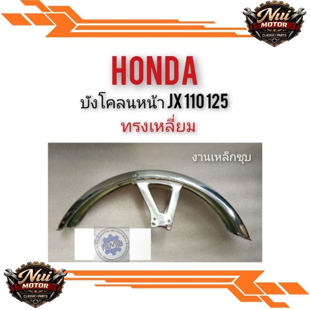 มาแล้วบังโคลนหน้าjx 110 125 บังโคลนหน้าHonda jx 110 125ทรงเหลี่ยม honda jx110/125