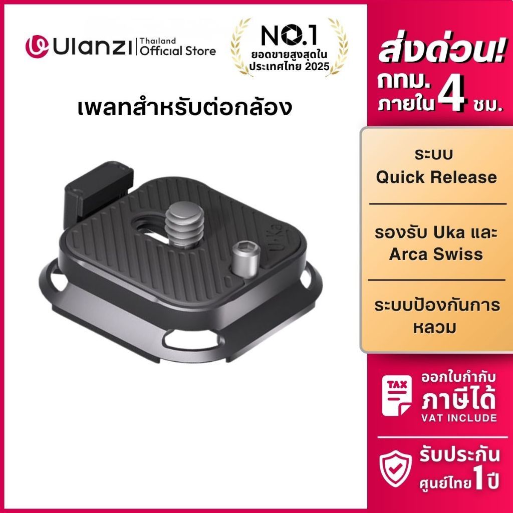Ulanzi UKA09 Uka Anti-Twist Plate เพลทปลดเร็ว ระบบ Quick Release เพลทกล้อง DSLR สำหรับต่อขาตั้ง