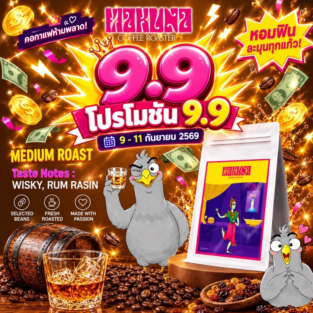 Hakuna Coffee Roaster เมล็ดกาแฟคั่วกลาง Rum อราบิก้า 100%