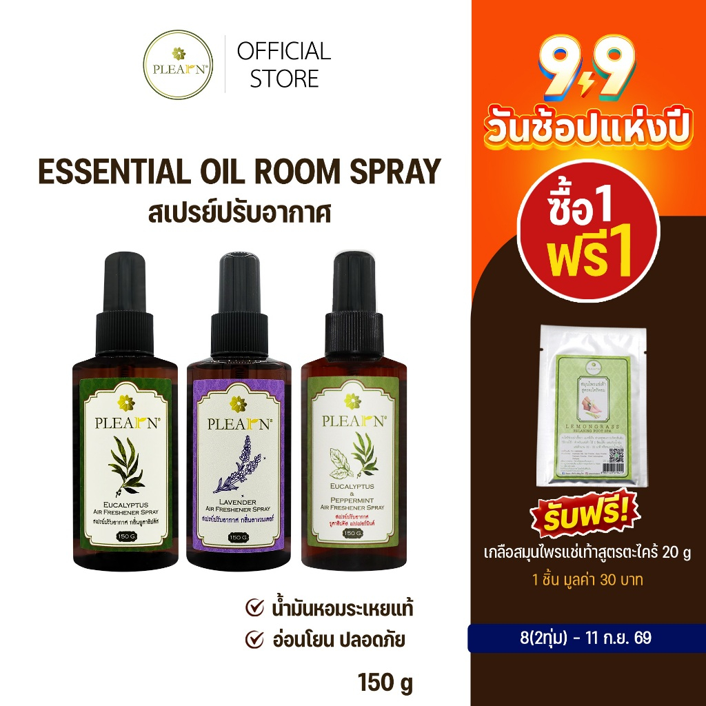 PLEARN Essential Oil Room Spray สเปรย์ปรับอากาศ 150 g Air Freshener Spray ห้องหอม ผ่อนคลาย สดชื่น สเปรย์ดับกลิ่นห้อง